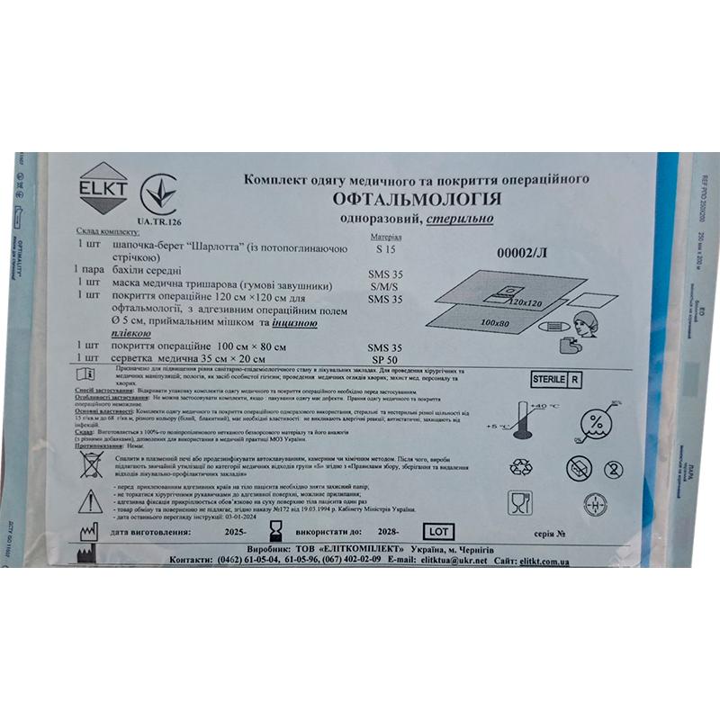 Комплект одягу медичного та покриття операційного Офтальмологія, стерильно, Бренд ELKT